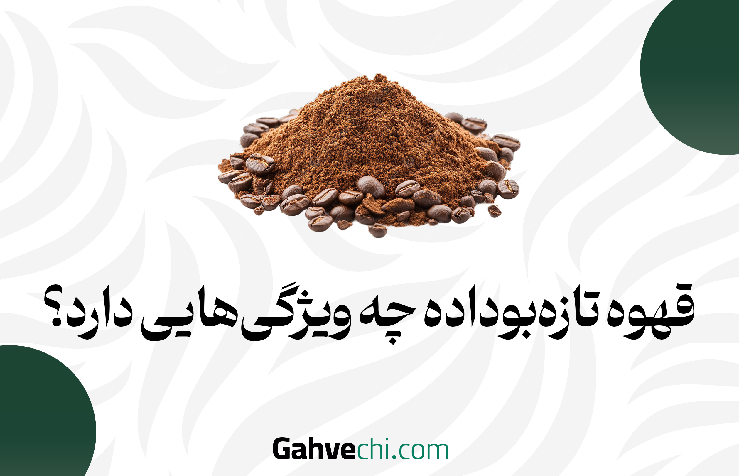 قهوه تازه‌بوداده چه ویژگی‌هایی دارد؟