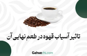 تاثیر آسیاب قهوه در طعم نهایی آن