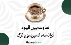 تفاوت بین قهوه فرانسه، اسپرسو و ترک