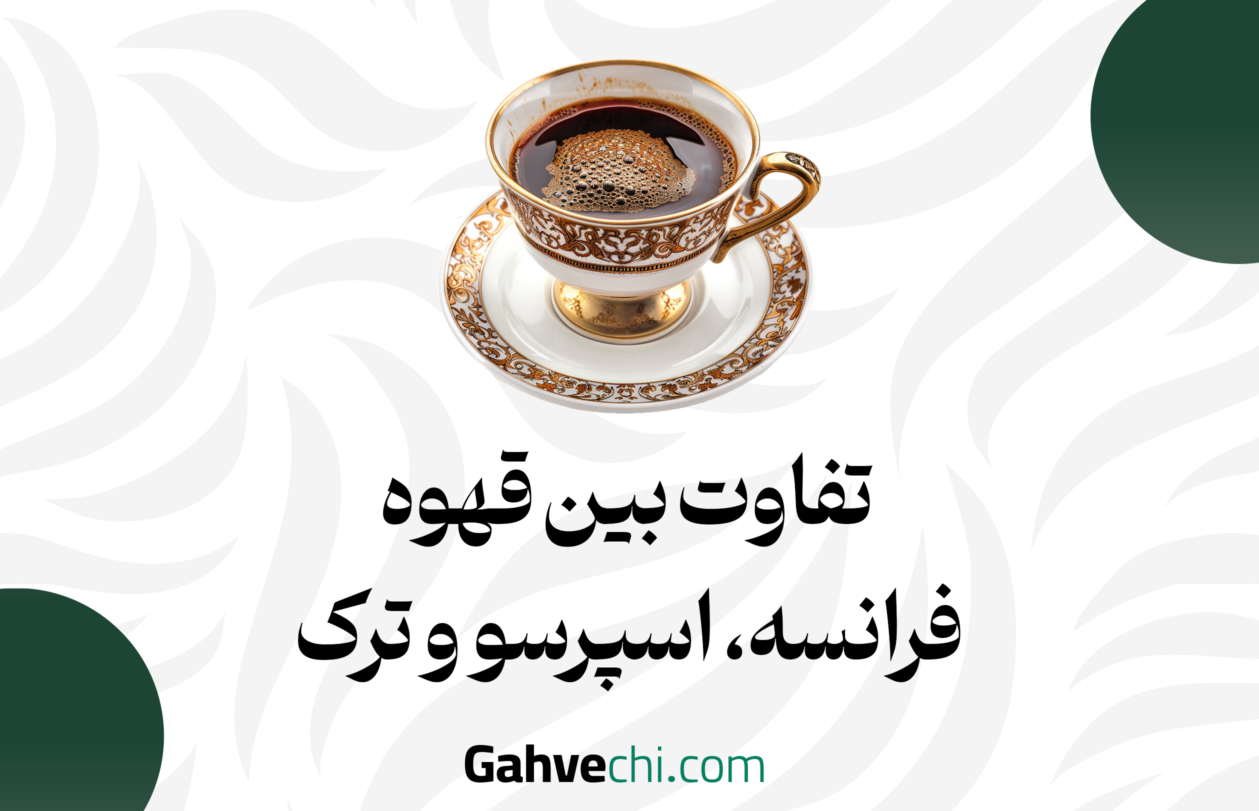 تفاوت بین قهوه فرانسه، اسپرسو و ترک