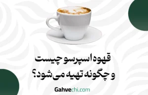 قهوه اسپرسو چیست و چگونه تهیه می‌شود؟