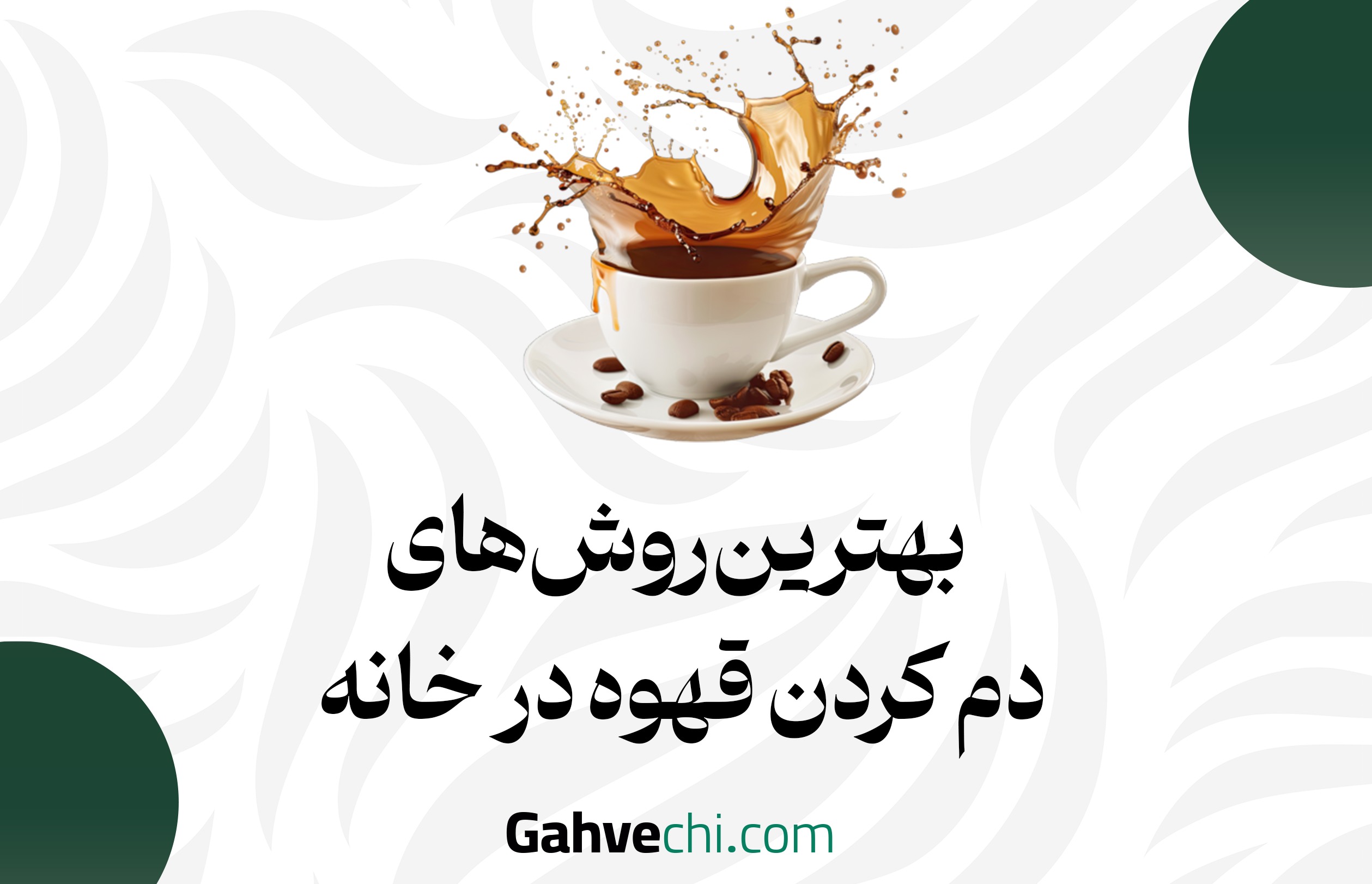 بهترین روش‌های دم کردن قهوه در خانه