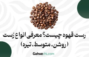 رست قهوه چیست؟ معرفی انواع رُست (روشن، متوسط، تیره)