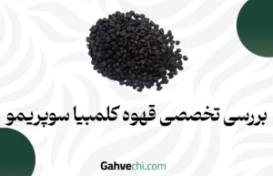 بررسی تخصصی قهوه کلمبیا سوپریمو