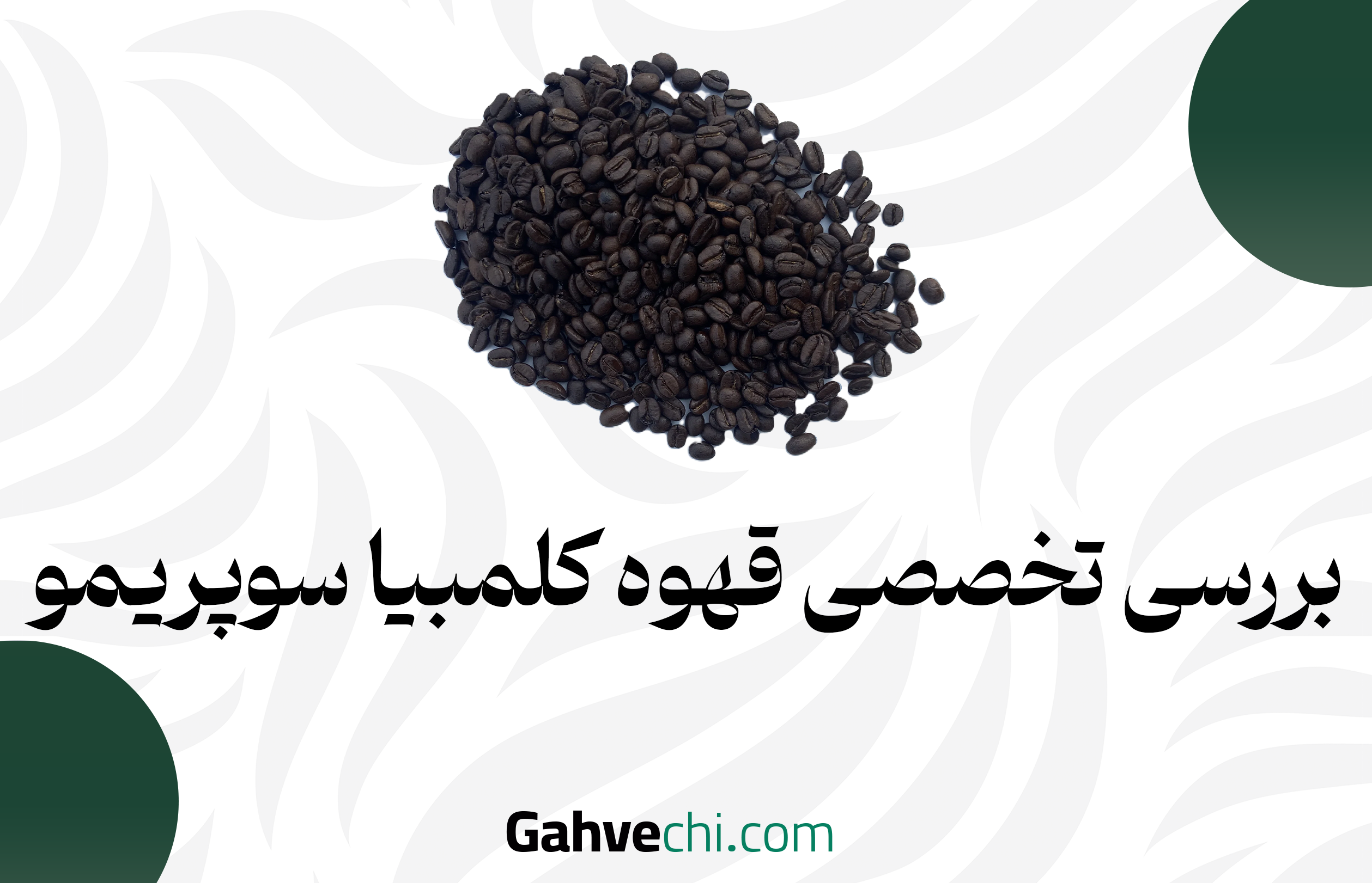 بررسی تخصصی قهوه کلمبیا سوپریمو