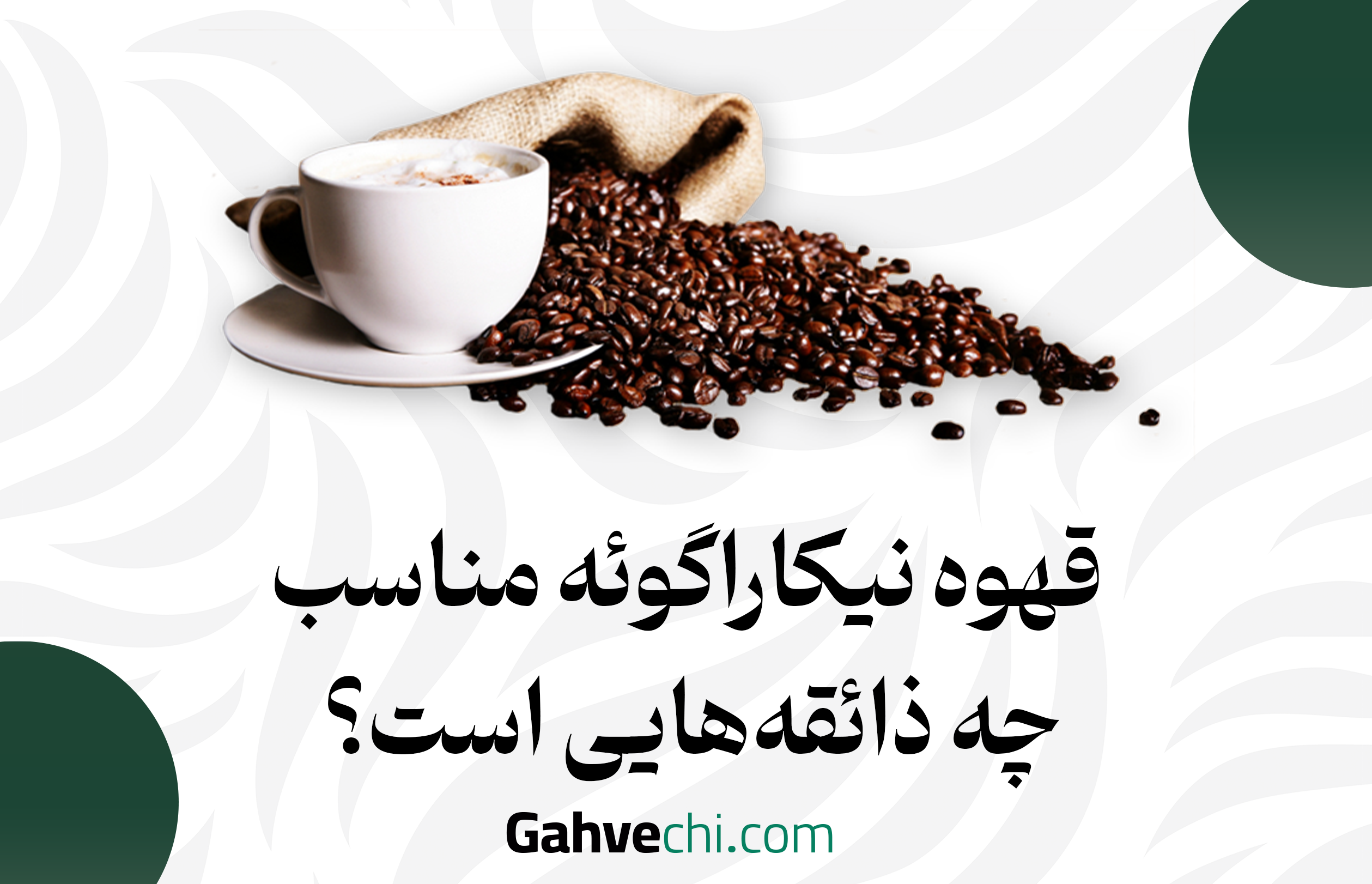 قهوه نیکاراگوئه مناسب چه ذائقه‌هایی است؟