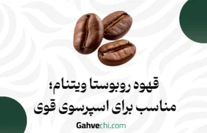 قهوه روبوستا ویتنام؛ مناسب برای اسپرسوی قوی