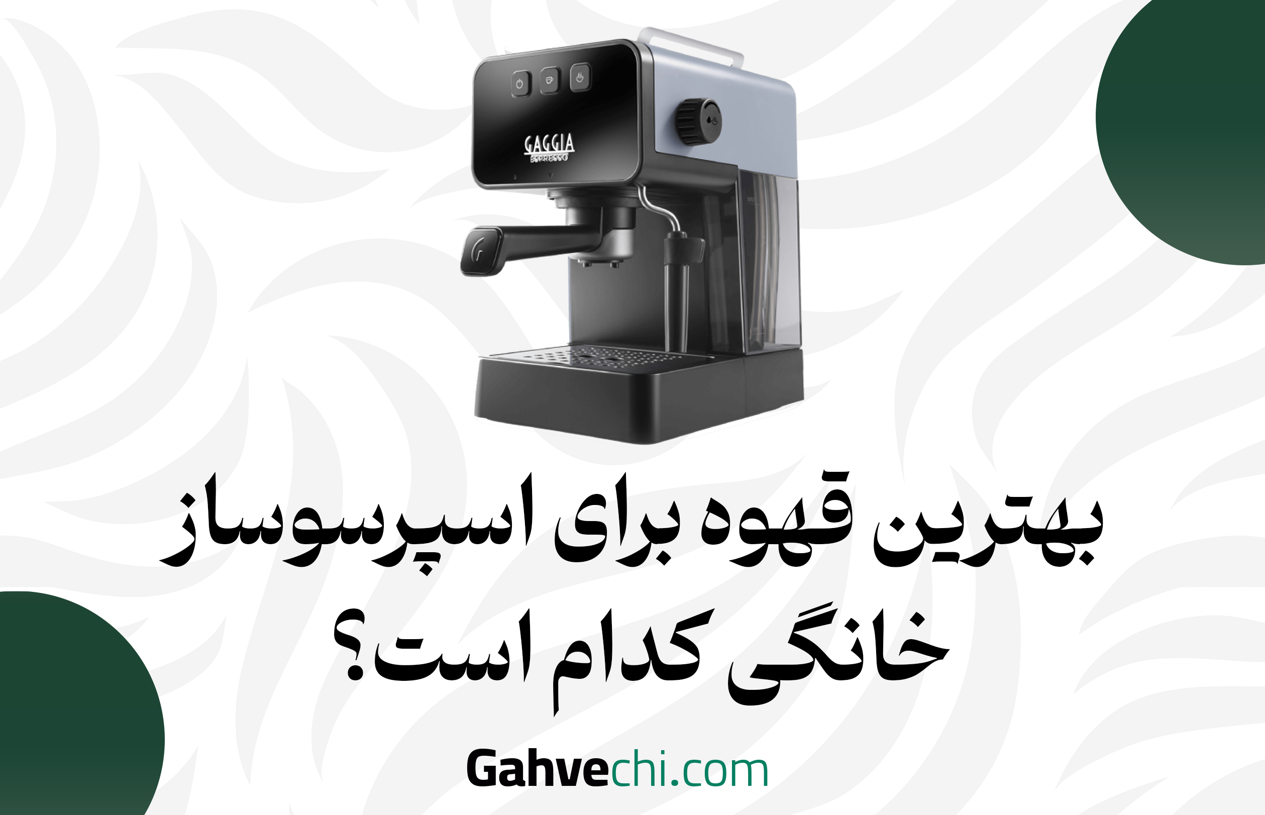 بهترین قهوه برای اسپرسوساز خانگی کدام است؟