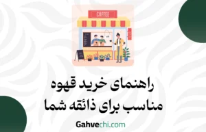 راهنمای خرید قهوه مناسب برای ذائقه شما