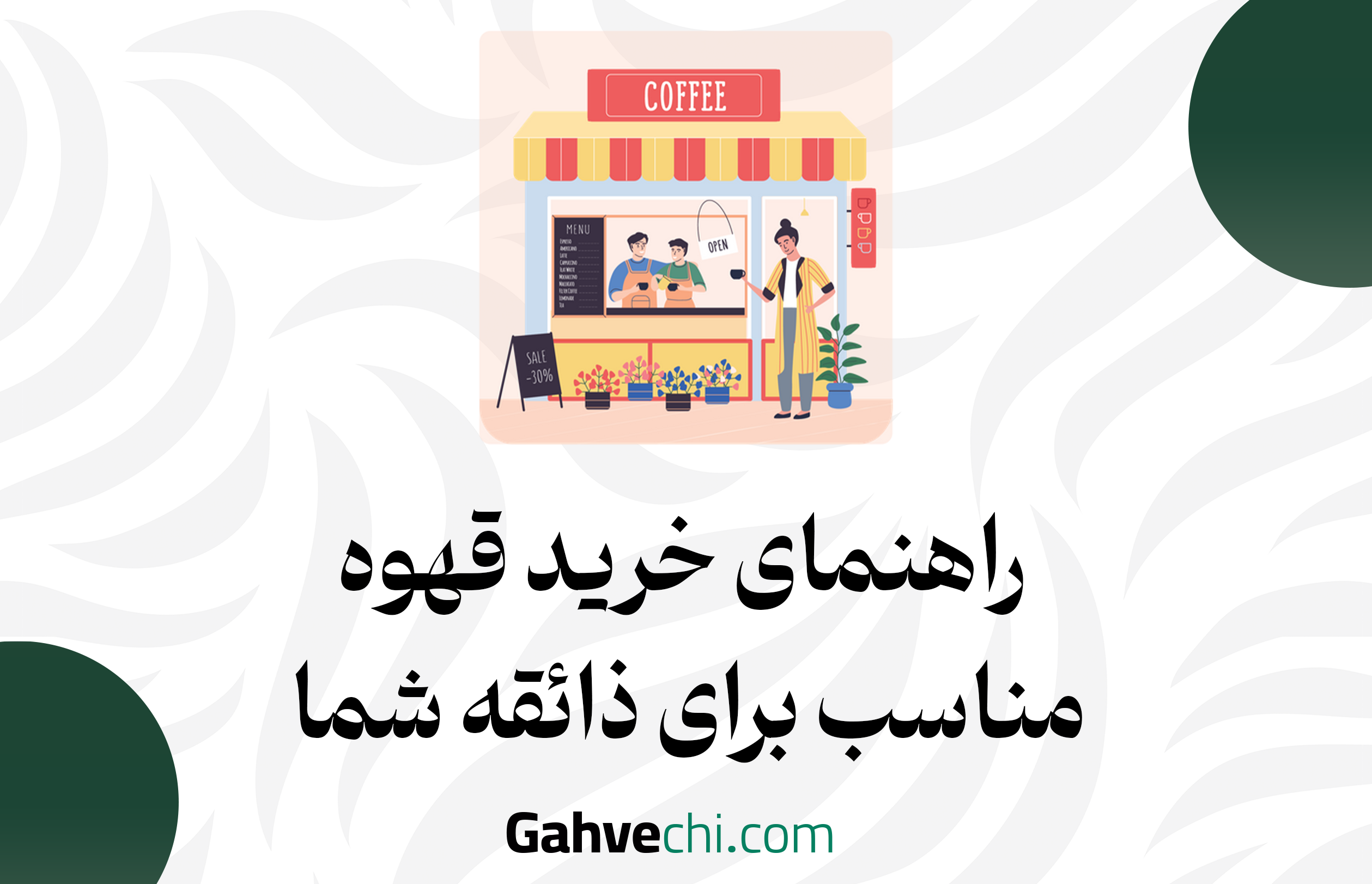 راهنمای خرید قهوه مناسب برای ذائقه شما
