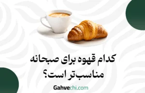 کدام قهوه برای صبحانه مناسب‌تر است؟