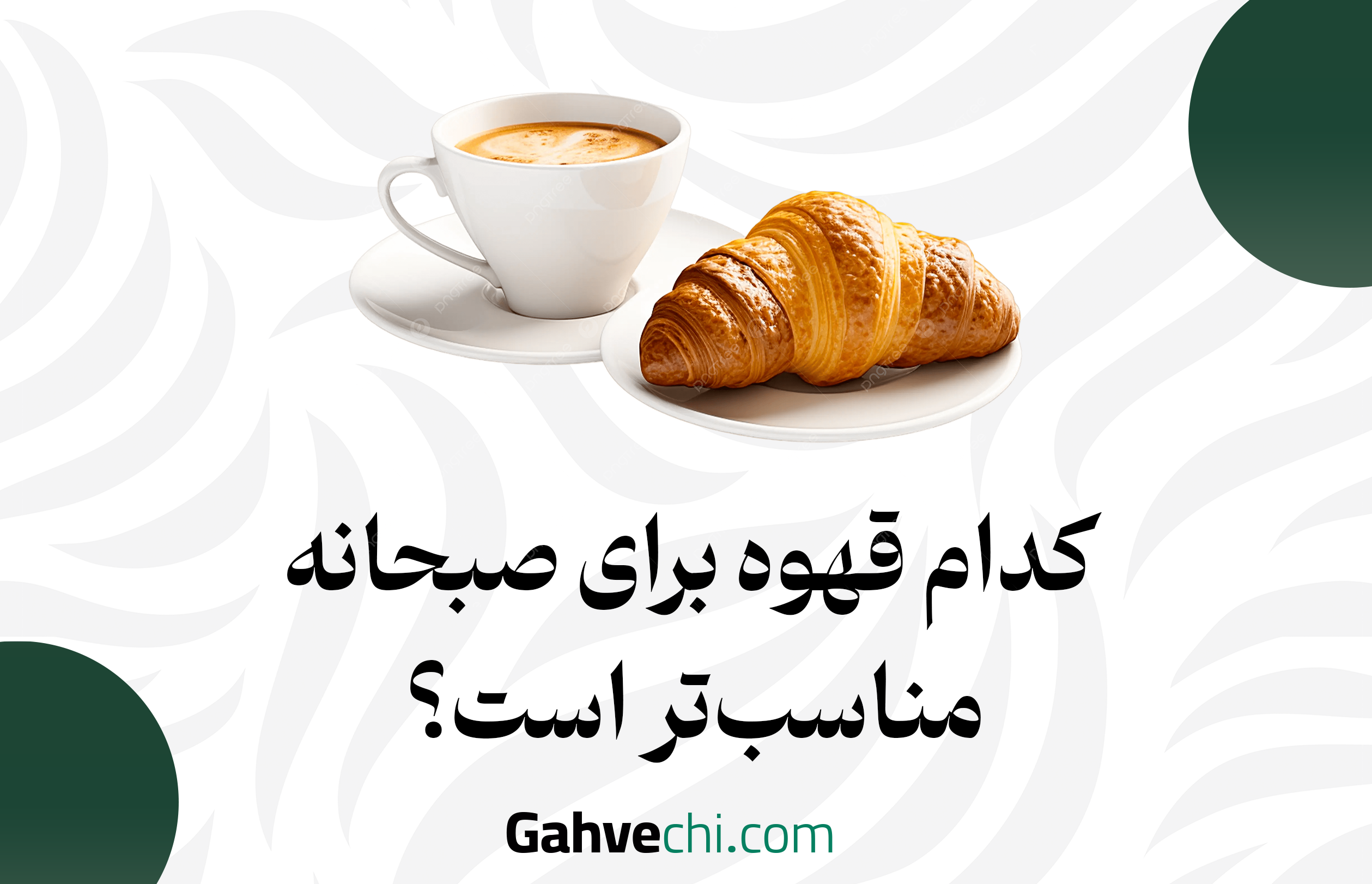 کدام قهوه برای صبحانه مناسب‌تر است؟