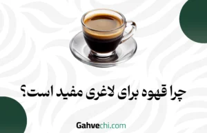 چرا قهوه برای لاغری مفید است؟