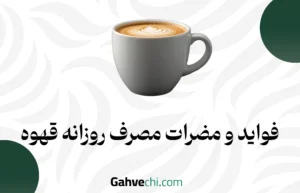 فواید و مضرات مصرف روزانه قهوه