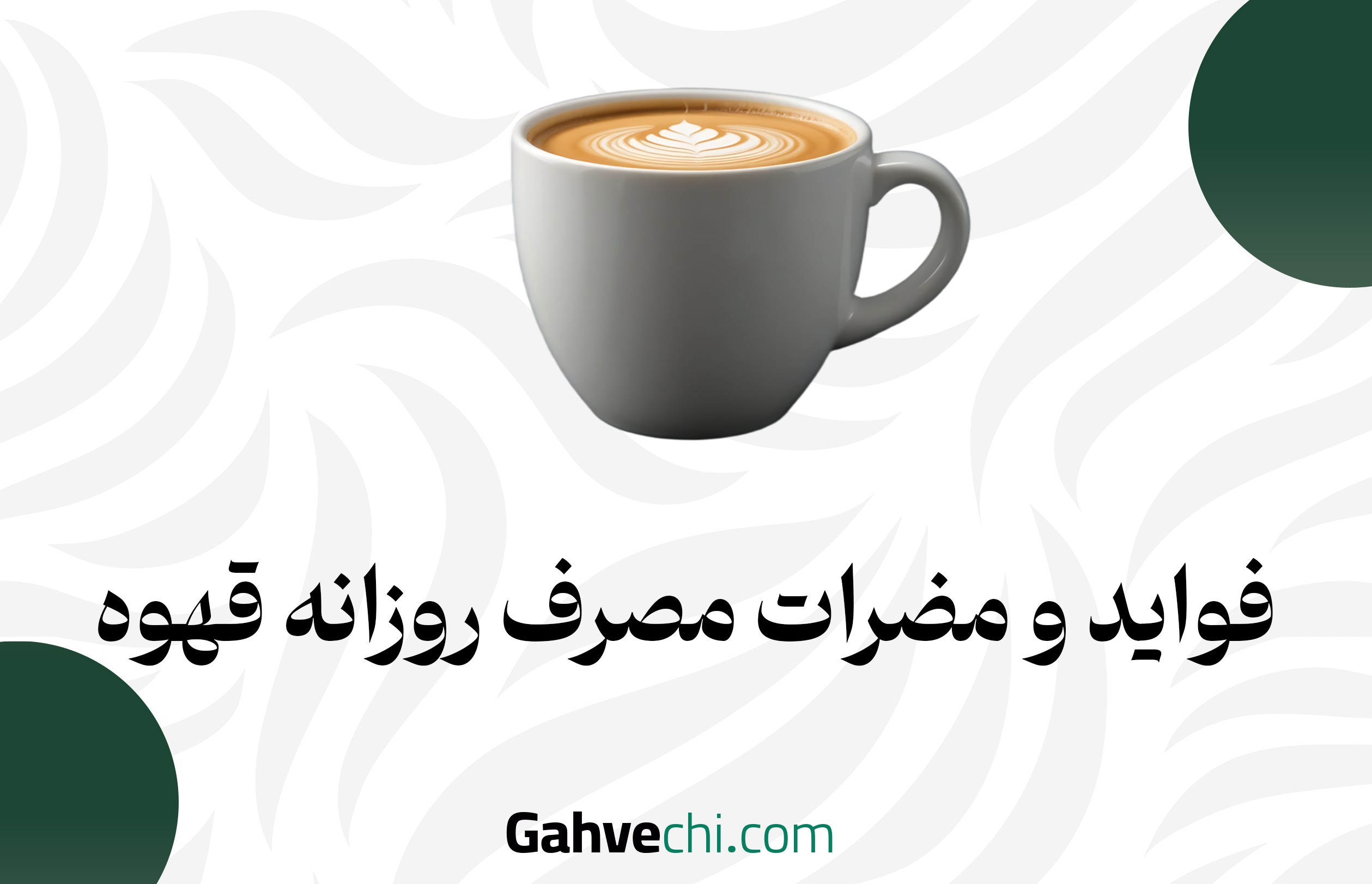 فواید و مضرات مصرف روزانه قهوه