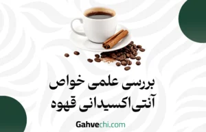 بررسی علمی خواص آنتی‌اکسیدانی قهوه