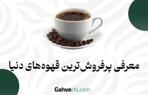 معرفی پرفروش‌ترین قهوه‌های دنیا