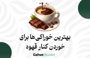 بهترین خوراکی‌ها برای خوردن کنار قهوه