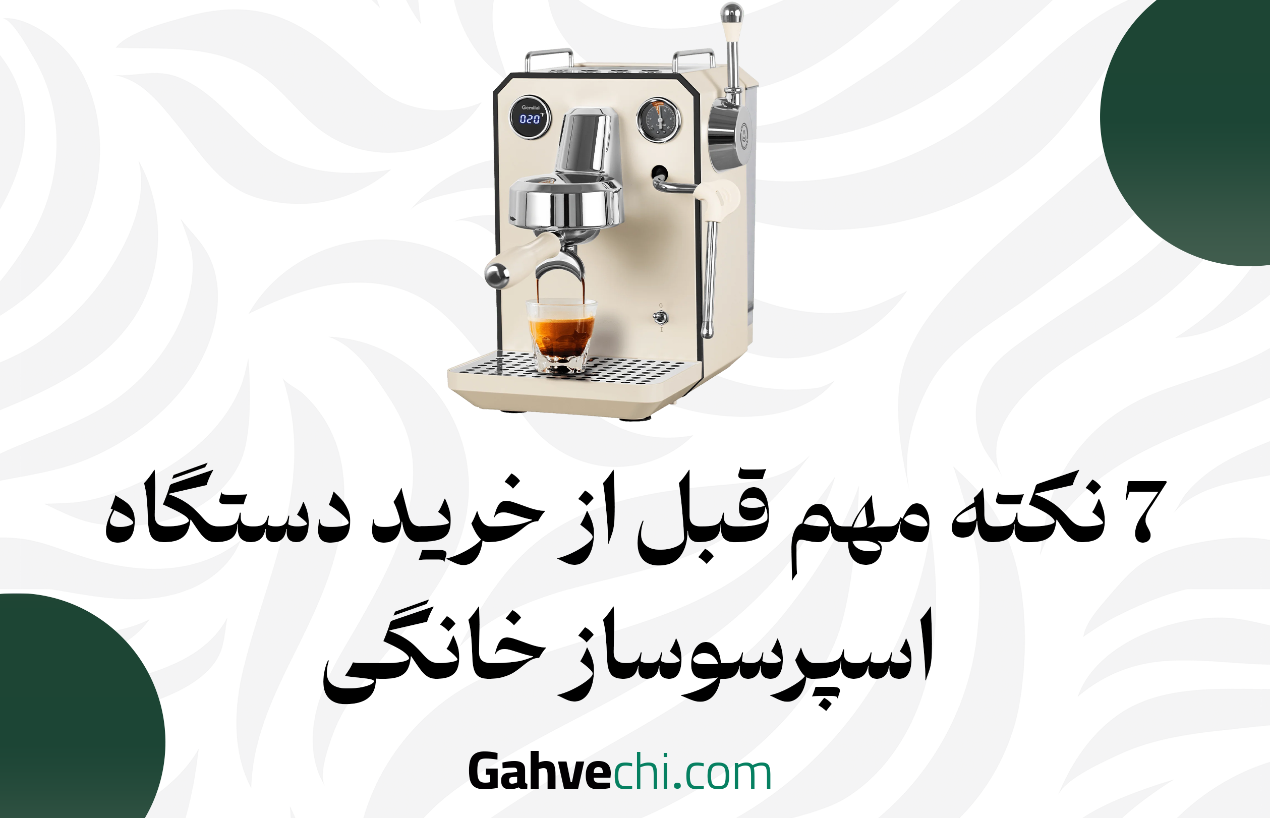 ۷ نکته مهم قبل از خرید دستگاه اسپرسوساز خانگی